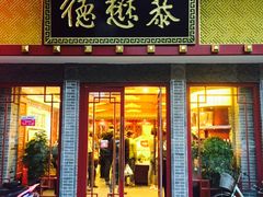 门面-德懋恭(西大街店)