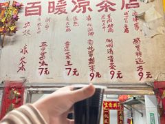 -黄氏祖传百暖凉茶店