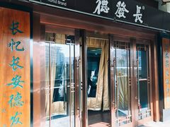 门面-德发长饺子·非遗(钟楼店)