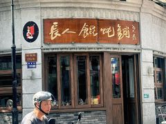 -长人馄饨铺(解放街店)