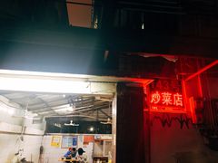 门面-海口滨海新村143号海南老字号炒菜店