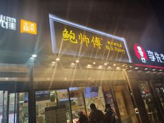 门面-鲍师傅糕点(西站店)