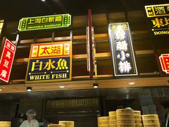 门面-弄堂小笼包(西青中北永旺购物中心店)
