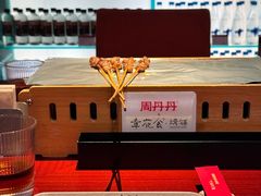 -周丹丹原味烧烤(香格里拉店)