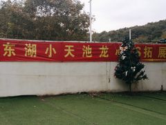-东湖小天池真人CS彩弹野战基地