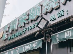 门面-同来顺烧烤餐厅(哈尔滨道店)