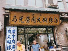 -马光荣肉丸糊辣汤(边东街店)