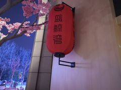 -蓝鲸湾汤泉(包河店)