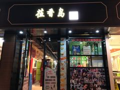 -莅香岛港式餐厅(滨江道店)