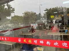 -凤张螺蛳粉·爽口粉(跃进路总店)