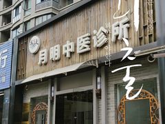 -手功夫·月明中医诊所·正骨推拿艾灸
