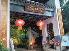 -千滋百味·醉江澜花园餐厅(街道口店)