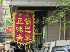-正味斋锅巴菜(西北角店)