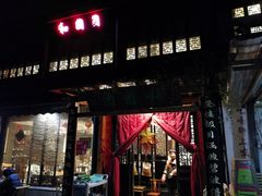 门面-翠山·映月湖景餐厅(映月湖公园店)