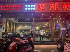 门面-楚湘苑(商品街大道店)