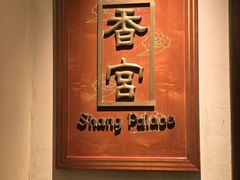 -杭州香格里拉·香宫中餐厅