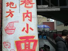 门面-老地方巷内小面