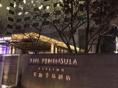 -王府半岛酒店