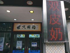 门面-世代同糖(华盖里直街店)