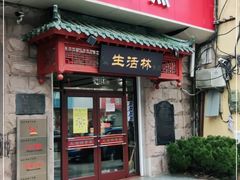 门面-生活林(河北路店)