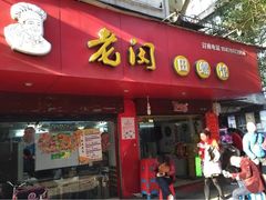 门面-老闵田螺馆·南昌特色(总店)