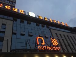 -福建省妇幼保健院(道山路院区)