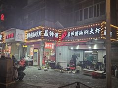-聂师傅油焖大虾