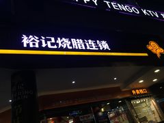 门面-裕记烧腊连锁餐饮(国商分店)