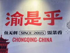 -渝是乎川渝小炒(新世界百货望京店)