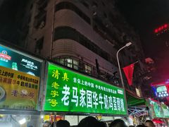 门面-清真老马家国华牛奶鸡蛋醪糟(正宁路店)