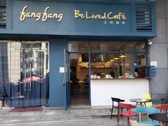 门面-Be Lived Cafe比例咖啡(摩天轮店)
