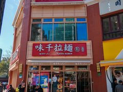 -味千拉面(东方明珠店)