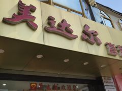 门面-美达尔(中山路店)
