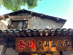 -秦园惠山豆腐花(惠山古镇店)