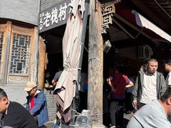 -老槐树煎包