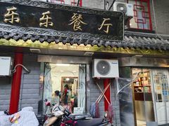 门面-乐乐餐厅(湘子庙街店)