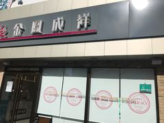 -金凤成祥(西罗园店)