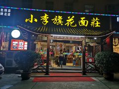 门面-小李旗花面庄