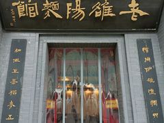 门面-老雒阳面馆·水席(定鼎门店)