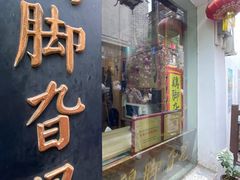 -鸡脚旮旯平江路店