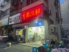 -大勇海鲜(叙康里店)