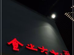 -食之六七·面(朝阳大悦城店)