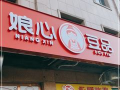 门面-娘心豆品(方庄店)