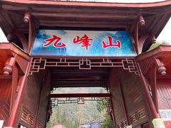 -九峰山