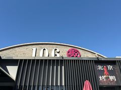 -106餐厅北京菜.烤鸭(百子湾店)