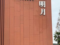 -水上明月·湖景餐厅