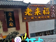 -老来福·非遗酸汤兔(凯旋路店)