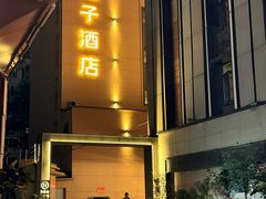 -桔子酒店(成都武侯祠衣冠庙地铁站店)
