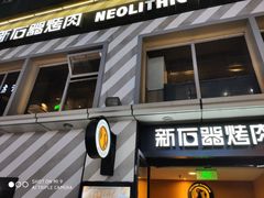 -新石器烤肉(周浦万达店)