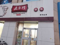 门面-老台门汤包(万达总店)